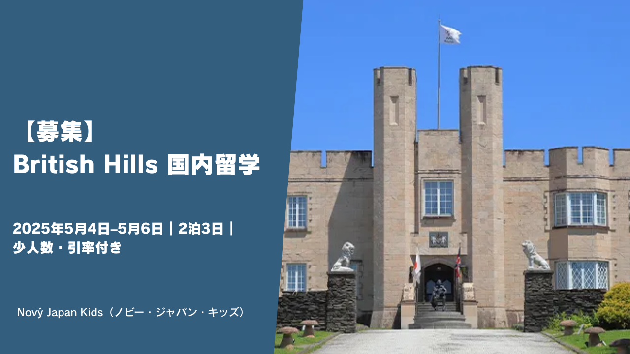 小中高生・British Hills 国内留学